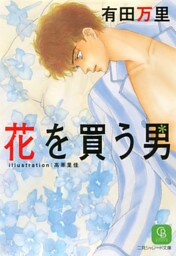 花を買う男