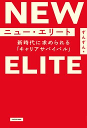 ニュー・エリート　新時代に求められる「キャリアサバイバル」