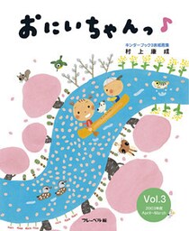 おにいちゃんっ　Vol.3