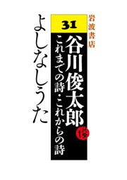 谷川俊太郎～これまでの詩・これからの詩～31　よしなしうた