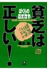 貧乏は正しい！　ぼくらの最終戦争（小学館文庫）