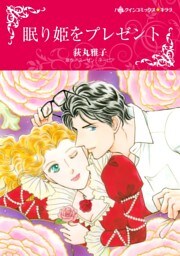 眠り姫をプレゼント【分冊】 9巻