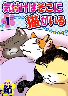 気付けばそこに猫がいる