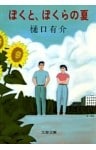 ぼくと、ぼくらの夏