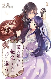 望み通りに転生したのに思っていたのと違う 1話