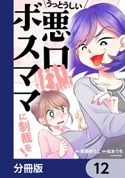 うっとうしい悪口ボスママに制裁を！【分冊版】　12