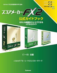 【電子書籍版】スコアメーカーＦＸ２ガイドブック　〈１～８〉全編