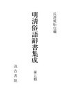 明清俗語辞書集成5