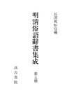 明清俗語辞書集成５