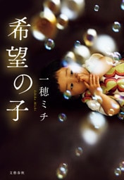 希望の子