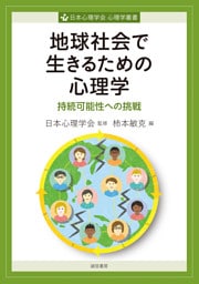 地球社会で生きるための心理学　持続可能性への挑戦