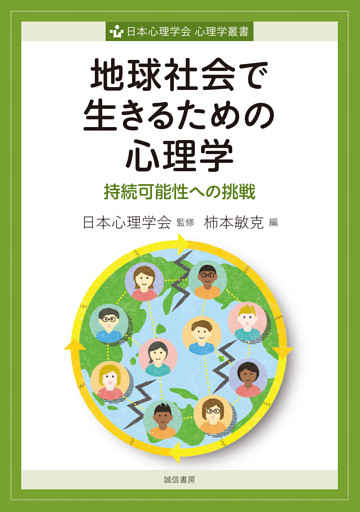 地球社会で生きるための心理学　持続可能性への挑戦