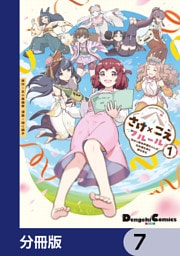 さけ×こえフルール～花めく新米声優ちゃんは日本酒女神と夢を見る～【分冊版】　7