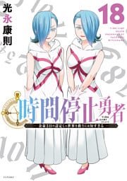 時間停止勇者（１８）