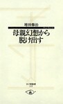 母親幻想から脱け出す