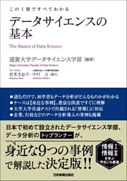 データサイエンスの基本　この１冊ですべてわかる
