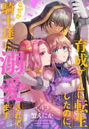 育成ゲームに転生したのに、なぜか騎士達に溺愛されてます　4巻