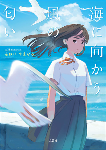 海に向かう風の匂い