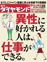 週刊ダイヤモンド 11年9月3日号