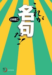 これが名句だ！