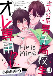 主人公系男子高校生はオレ専用！？【単話売】 4