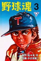 野球魂【分冊版】　3