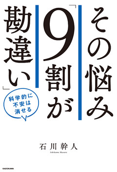 その悩み「９割が勘違い」　科学的に不安は消せる