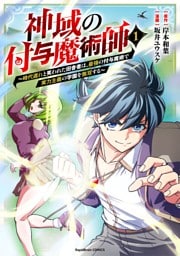 【合本版】神域の付与魔術師～時代遅れと笑われた田舎者は、最強の付与魔術で実力主義の学園を無双する～