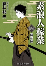 素浪人稼業【四】蔵法師