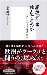誰が「知」を独占するのか ――デジタルアーカイブ戦争