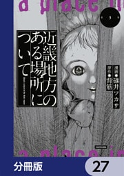 近畿地方のある場所について【分冊版】　27