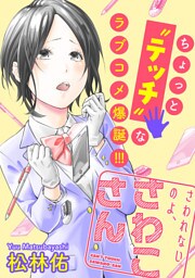 さわれないのよ、さわこさん 分冊版 10