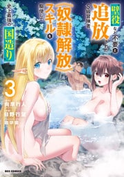 壁役など不要と追放されたＳ級冒険者、≪奴隷解放≫スキルを駆使して史上最強の国造り: 3【イラスト特典付】