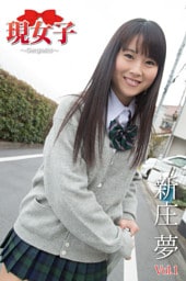 新庄夢　現女子　Vol.01