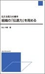 伝える能力の基本　組織の「伝達力」を高める