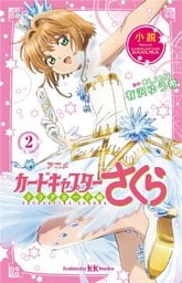 小説　アニメ　カードキャプターさくら　クリアカード編　２