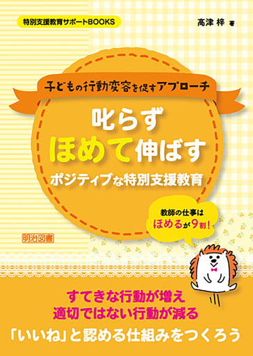 叱らずほめて伸ばす ポジティブな特別支援教育