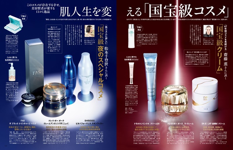 肌人生を変える「国宝級コスメ」