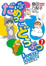 だめっこどうぶつ　（７）