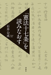 「憲法十七条」を読みなおす
