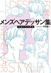 メンズヘアデッサン集（６）「ショートヘア４」