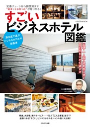 すごいビジネスホテル図鑑 表紙