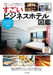 すごいビジネスホテル図鑑