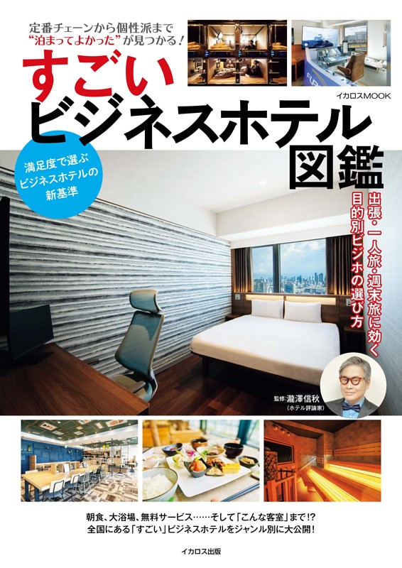 すごいビジネスホテル図鑑