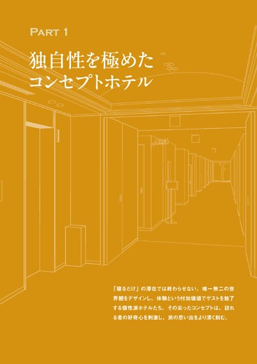 【Part1】独自性を極めたコンセプトホテル