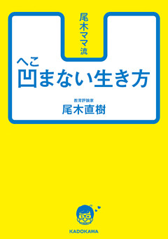 尾木ママ流　凹まない生き方