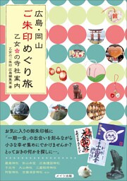 広島・岡山　ご朱印めぐり旅　乙女の寺社案内