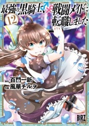 最強の黒騎士、戦闘メイドに転職しました (12) 【電子限定おまけ付き】