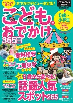 こどもとおでかけ365日　2018-2019　関西版