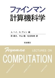 ファインマン計算機科学